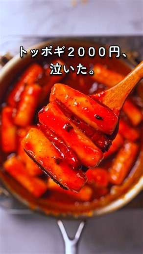 【トッポギ2000円、泣いた。】熱油と花椒でバグらせた「深夜の合法麻薬トッポギ」🔥