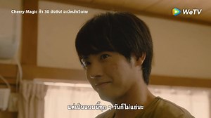 5.6K views · 526 reactions | สำหรับฉันแค่ได้เห็นหน้าอาดจิที่มีความสุขก็พอแล้ว  ดู #เชอรี่เมจิค คลิกเลย  https://bit.ly/CherryMagic #WeTVth #WeTVซีรีส์ญี่ปุ่น #CherryMagic | WeTV Thailand | Facebook