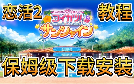 【恋活2：阳光】下载与安装常见问题 保姆级教程 附免费资源 Koikatsu2 Sunshine