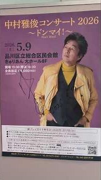 中村雅俊コンサート2026~ドンマイDon't Mind！~♪