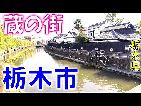 【栃木市】例幣使街道の宿場町へ行く！【蔵の街】
