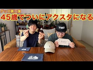 グッズ第二弾 45歳でついにアクスタになる