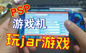 【软件推荐】psp游戏机上的java模拟器按键如何调整？