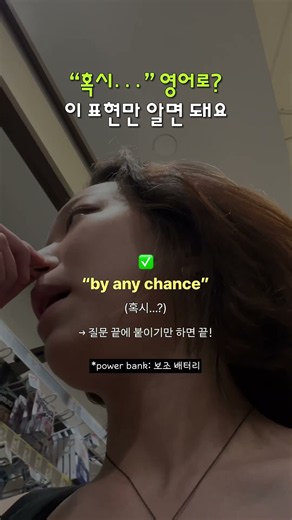“혹시…” 영어로? 만능치트키 #영어공부