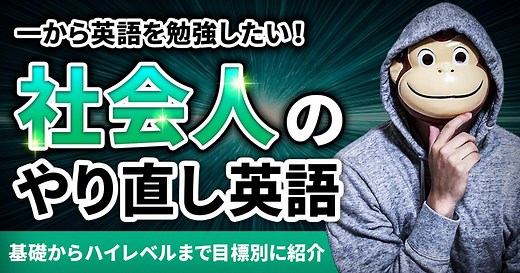 【社会人向け】一から英語を勉強したい！学習を続ける3つのコツや勉強手順を5ステップで解説 | イングリッシュおさる