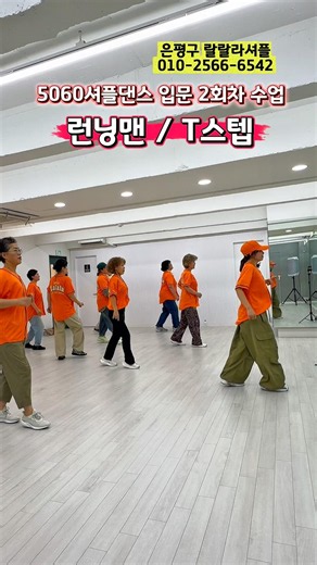 5060셔플댄스 입문 2회차 수업! T스텝도 할 수 있어요~ #은평구셔플 #연신내셔플 #지니셔플댄스 #랄랄라셔플 #5060셔플댄스 #중년셔플 #셔플댄스왕초보 #KSDA #지니쌤