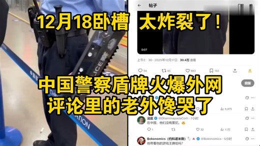 WC炸裂！中国警察的一个小盾牌把老外馋的不行，评论里全是想买的，羡慕坏了！