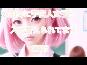 body swap『強制的に宇宙人女子と入れ替えられてます』第5話、 TSF、 TSF物語#tsf