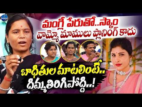 Singer Mangli Scam : ఈ బాధితుల మాటలింటే షాకవ్వాల్సిందే || Advocate Subbu || LegendTv