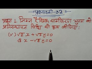 Class 10 Math Chapter 3 exercise 3.2 question 1(v) in Hindi (New NCERT Book)