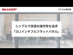 シンプルで快適な操作性「10.1インチフルフラットパネル」：シャープ