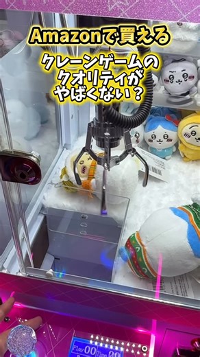 おばけ | 現実的な自宅ゲーセンの第一歩「TIDE HOUSE」クレーンゲームが完璧すぎる！ Amazonで気軽に購入できるクレーンゲーム新筐体「TIDE HOUSE」 恐らくこれから絶対流行るってくらい安い割にクオリティが高いので先行レビュー #ゲーセン #ゲームセンター... | Instagram