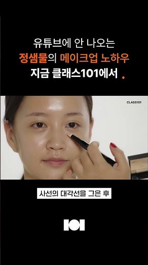 [ Class101 X Jung Saem Mool ] Makeup Artist Jung Saem Mool's complete know-how, meet it now in an...