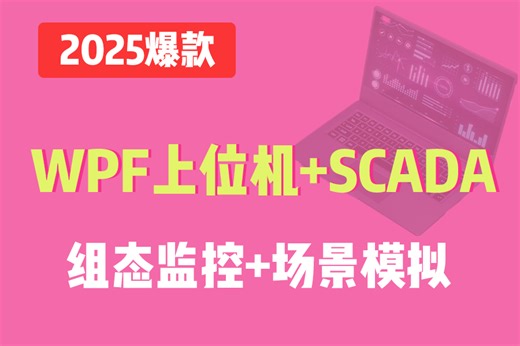 【全新上位机教程】基于WPF的SCADA监控应用组态开发实操；WPF上位机+SCADA组态监控+场景模拟 B1273