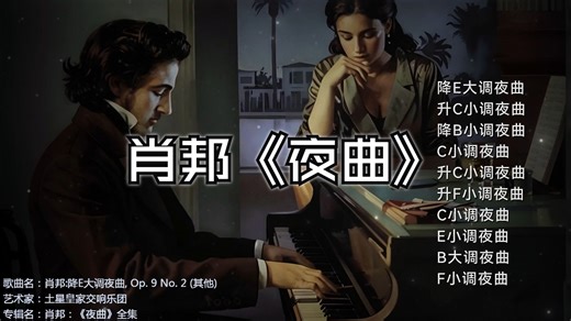 【Hi-Res】《肖邦Chopin：Nocturnes《夜曲》全集①》🎧HiFi古典音乐🔊