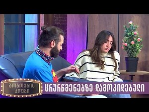 ცრუწრმენებზე დამოკიდებული | გოგოების კლუბი