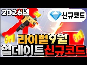 [로블록스] 라이벌 업데이트! 신규코드 알려드립니다! & 현재사용가능한 코드!