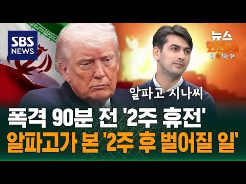 [이슈빡] 폭격 90분 전 '2주 휴전'..알파고가 본 '2주 후 벌어질 일' / SBS / 뉴스헌터스