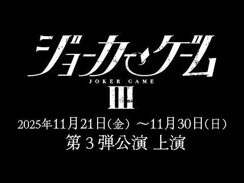 舞台『ジョーカー・ゲームⅢ』上演決定