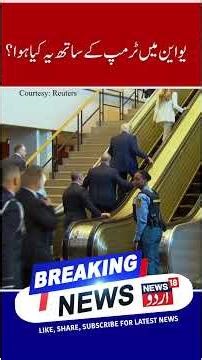 Watch |'Two things I got from the UN - a bad escalator and a bad teleprompter,' says Trump | N18G