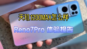 Reno7Pro体验报告