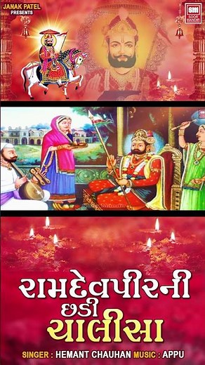 Ramdevpir Ni Chhadi - Ramdev Chalisa Gujarati | Ramdevpir Bhajan | Hemant Chauhan