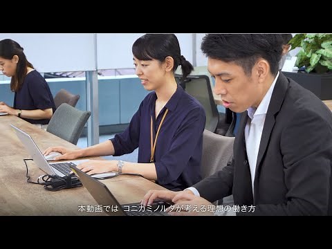 【Step 1】文書電子化から始めるフリーアドレスで社内コミュニケーションの活性化実現 (コニカミノルタ)