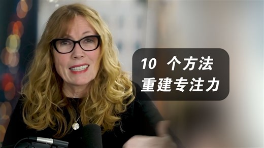10 个方法重建专注力