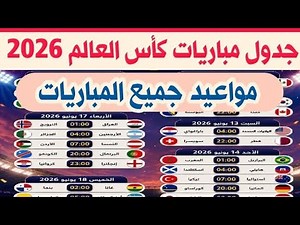 جدول مباريات كأس العالم 2026 : مباريات كاس العالم 2026 #كأس_العالم #كأس_العالم_2026