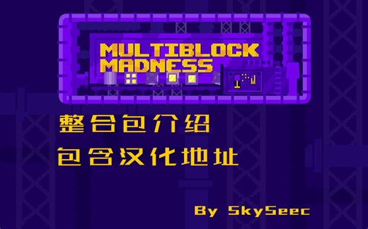 我的世界整合包介绍【MultiBlock Madness | 多方块疯狂】非常有意思的科技包