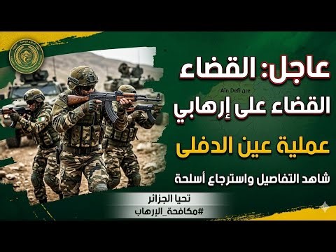 عاجل: عملية نوعية للجيش الجزائري في عين الدفلى والقضاء على إرهابي خطير (شاهد التفاصيل)