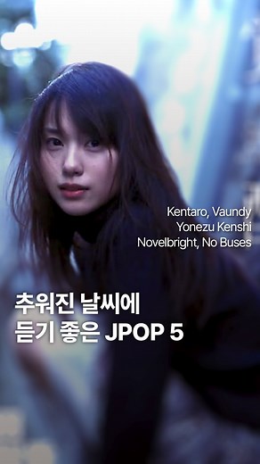 OiSi's Project | 오이시 on Instagram: "추워지는 계절에 듣는 jpop 5 1️⃣ Kentaro - 空唄(SoraUta, 하늘노래) 2️⃣ Vaundy - Neo Japan 3️⃣ 米津玄師(Yonezu Kenshi, 요네즈 켄시) - 感電(Kenden, 감전) 4️⃣ Novelbright - 嫌嫌(iya iya, 마지못해) 5️⃣ No buses - Untouchable You - #노래추천 #제이팝 #jpop #바운디 #요네즈켄시 #노벨브라이트 #켄타로 #nobuses #miu404 #playlist #플레이리스트"