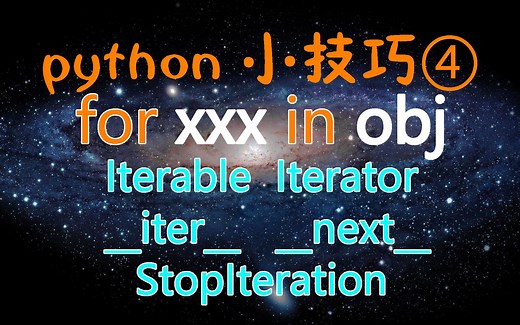 【python小技巧4】for循环原理与迭代器的实现