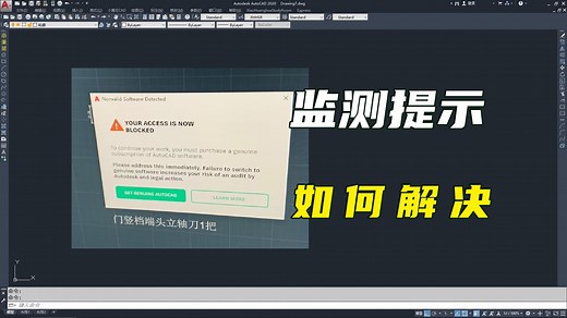 CAD提示Nonvalid Software Detected，怎么解决