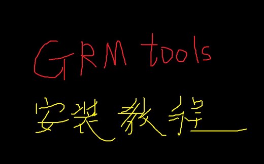 GRM tools安装教程