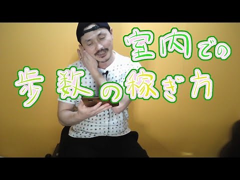 【ピクミンブルーム】室内での歩数の稼ぎ方