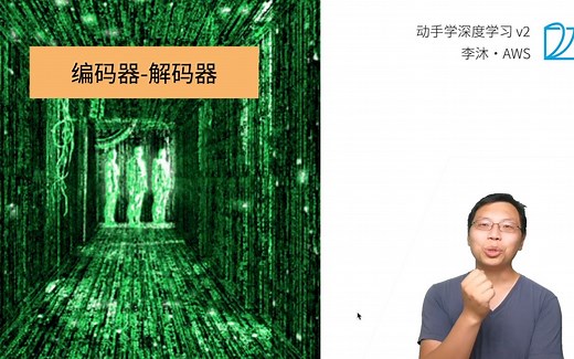 61 编码器-解码器架构【动手学深度学习v2】