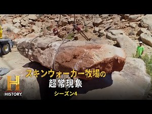 【S4全話公開】掘削作業の最中に何かに妨害され謎の信号が検出された。ヘリを使った実験でも体調異変を来たすスタッフが現れ...｜スキンウォーカー牧場の超常現象 S4 #33