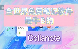全世界最好的免费手写笔记软件，不知道会后悔的吧？