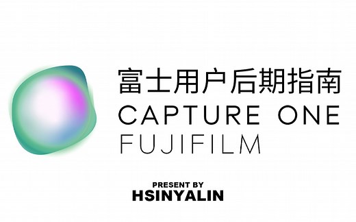 【干货】富士用户的Capture One后期指南【HSINYALIN】