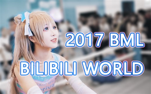 【bilibili world】B站的展子终极良心，第一届BW你抢到门票了吗？