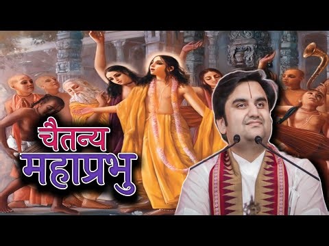 Sri Chaitanya Mahaprabhu Ji - Madhur Bhav -Pujya Shri Indresh Ji #katha​ #radhakrishna​ #vrindavan