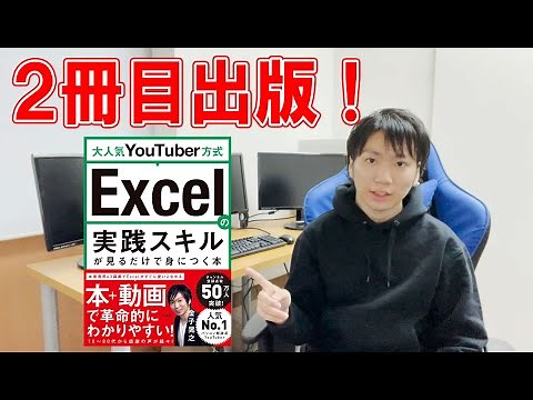 【2冊目出版！】Excelの本を出版しました！