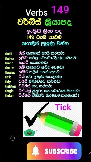 verbs ක්‍රියාපද 149