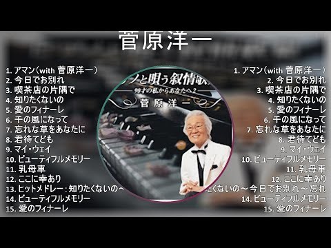 菅原洋一 ★ベストメドレー★