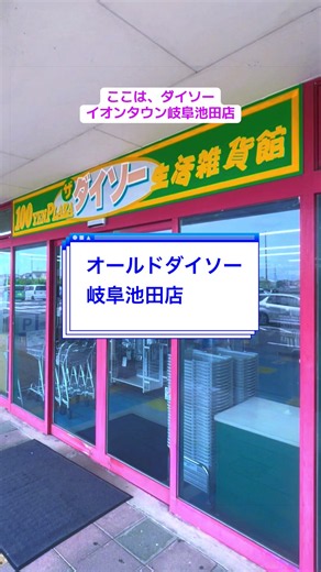 岐阜池田店のオールドダイソー！昔のままの面影が残る懐かしい100均
