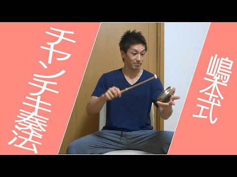 嶋本式チャンチキ奏法