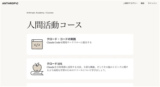 これ、さすがにAnthropicやりすぎじゃない？笑Claudeを作ってるAnthropicが「公式AIアカデミー」を完全無料で公開したんだけど、内容が本当にえぐいAIの超基礎からClaude APIでのアプリ開発MCPサーバーの構築まで全部タダで学べるの何十万もするAIスクールとかBrain・Tips・noteの有料コンテンツ買ってた人正直これで足りちゃうかも？しかもコース修了するとAnthropic公式の認定証がもらえてLinkedInや職務経歴書にも載せられる正式な資格なのクレカ登録すら不要で0円で取れるのが本当にやばくない？ChatGPTとGeminiしか触ったことない人、そろそろ本気でやばいかもしれないAnthropicのARR（年換算の収益）はすでに2兆円規模を超えててOpenAIとの差もどんどん縮まってる。OpenAI使ってる企業の約8割がAnthropicも併用してる時代になってきてるからClaudeを使いこなせるかどうかって、これからめちゃくちゃ差がつくと思う。無料で学べるうちに絶対見ておいて。URLはリプ欄に貼っておくね↓