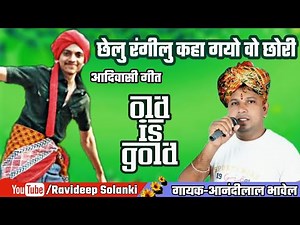 छेलु रंगीलु कहा गयो वो छोरी_[आनंदीलाल भावेल]_Aadiwasi_Nimadi_Song [म.प्र.]