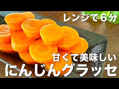 レンジで6分！にんじんグラッセ☆甘くて美味しい、定番の付け合わせ